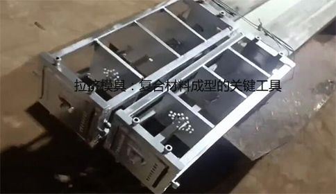 拉擠模具：復合材料成型的關(guān)鍵工具