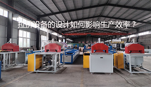 拉擠設(shè)備的設(shè)計如何影響生產(chǎn)效率？