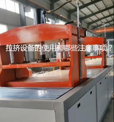 拉擠設(shè)備的使用有哪些注意事項(xiàng)？